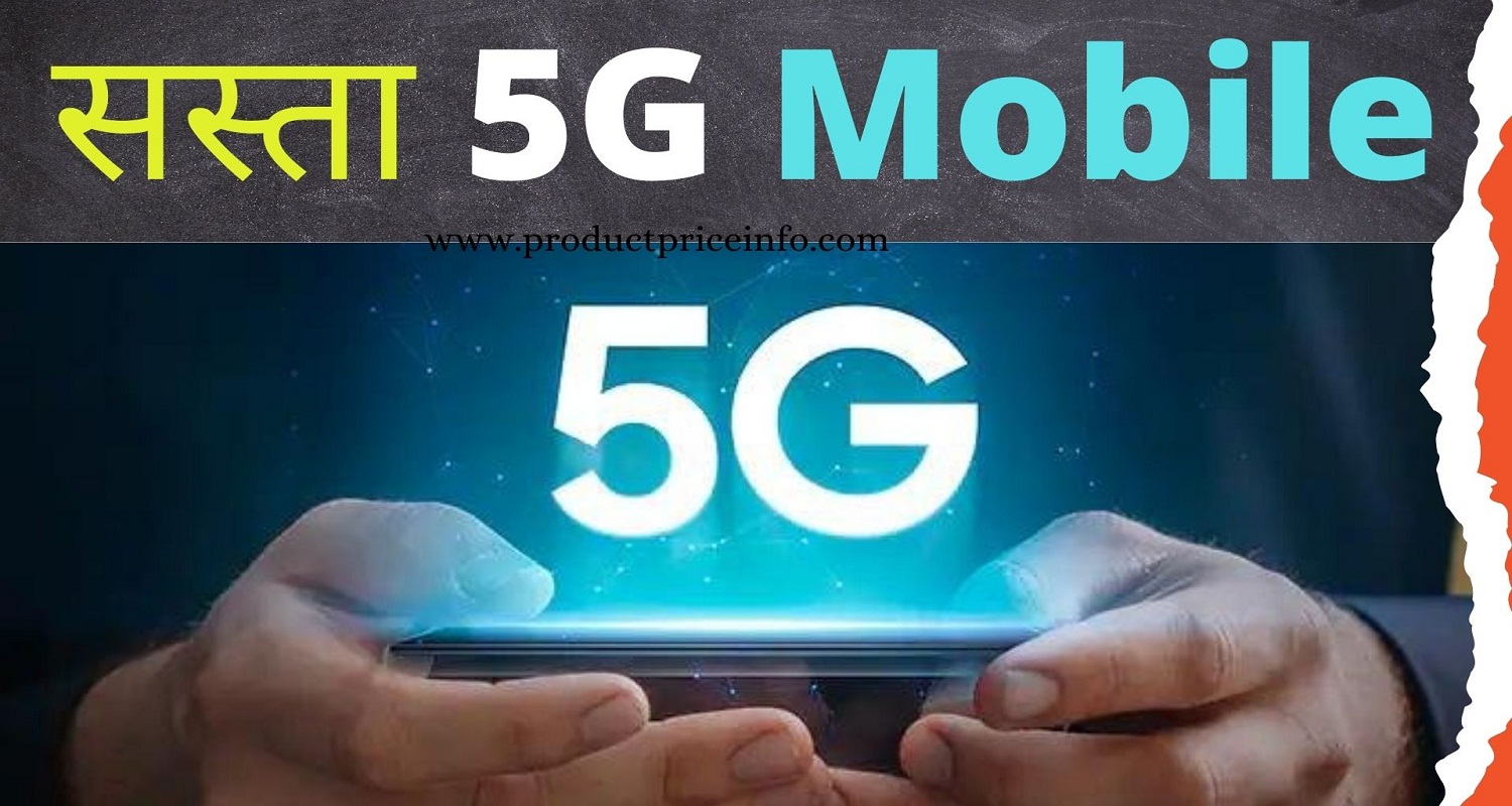 सस्ता 5g Mobile 2022